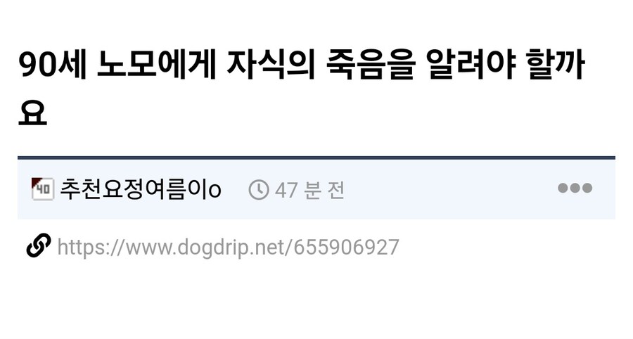 연세가 90살인 노모에게 자식의 죽음을 알려야 할까요.jpg_1.jpg