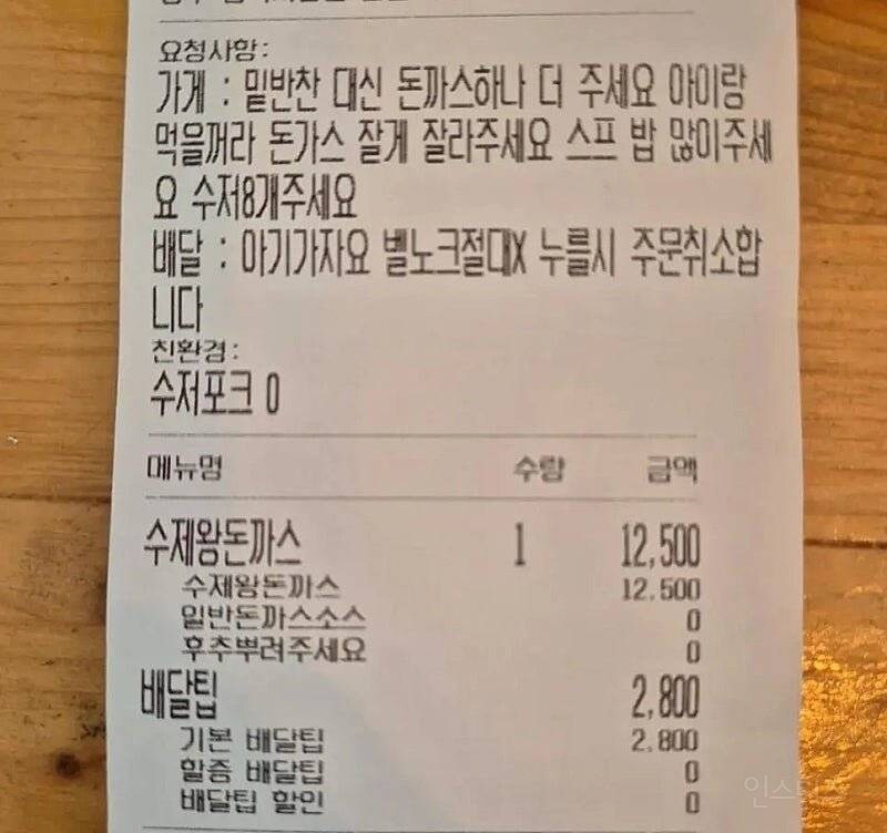 수제 왕돈까스를 주문한 손님의 요청사항_1.jpg