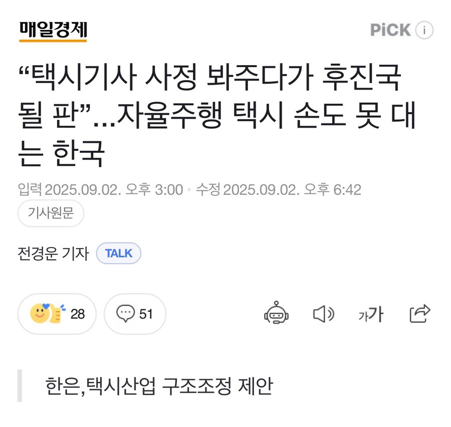 “택시기사 사정 봐주다가 후진국 될 판”...자율주행 택시 손도 못 대는 한국_1.jpg