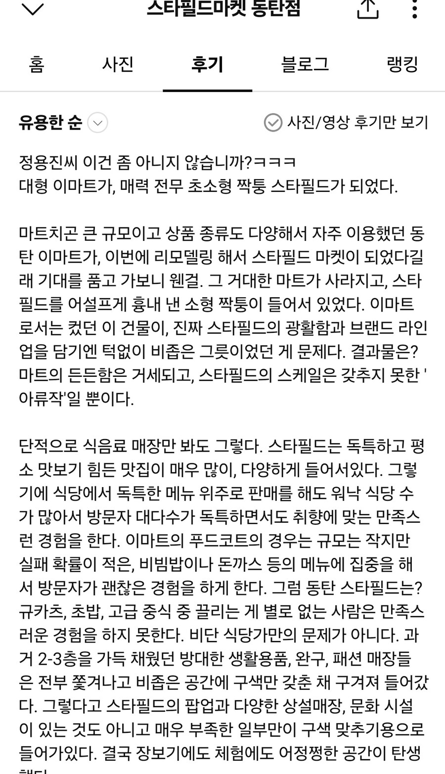 동네 이마트를 개조해 짭퉁 스타필드로 만든 후 신랄한 고객 리뷰 ㅋ_3.jpg