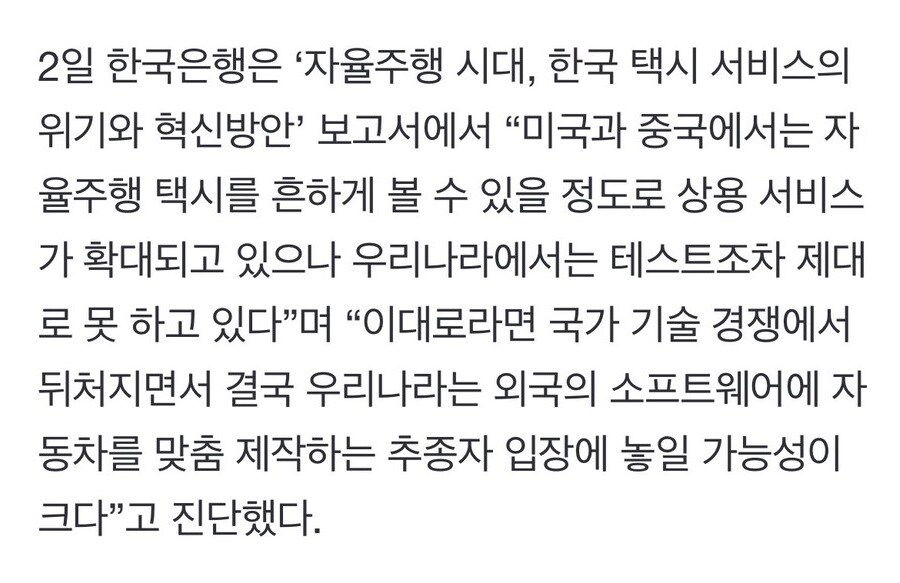 “택시기사 사정 봐주다가 후진국 될 판”...자율주행 택시 손도 못 대는 한국_2.jpg