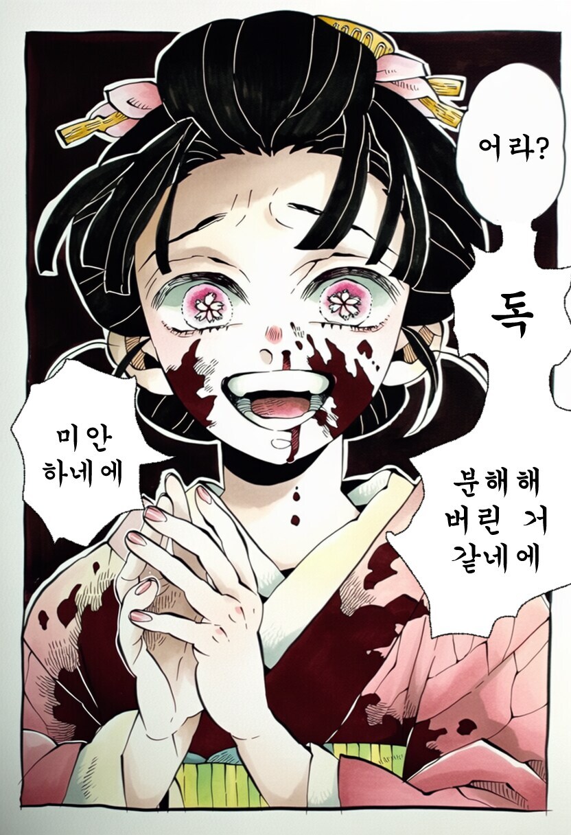 귀멸)어라아~? 독, 다 분해된거 같은데~?_2.jpg