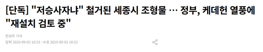 세종시에서 재설치 고민중인 철거된 조형물_2.png
