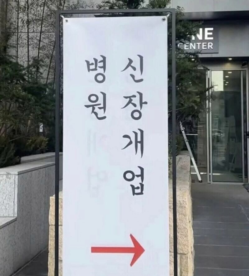 기어코 병.신 원장 개업했단다ㅋㅋ_1.png