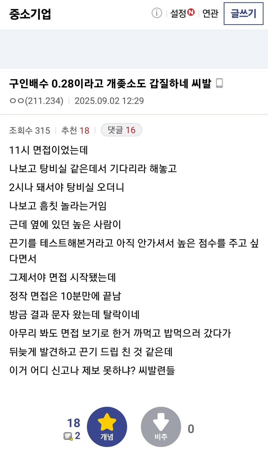 중소기업한테 어이없는 갑질을 당해버린 어느 구직자_1.jpg