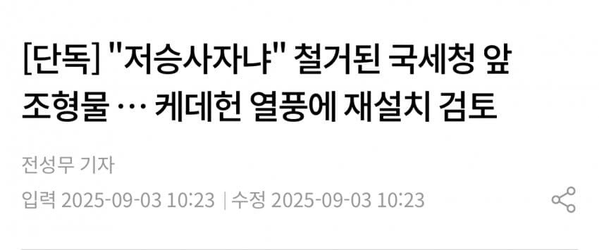 케데헌 열풍에 국세청 앞 철거된 조형물 재설치 검토..._1.jpg