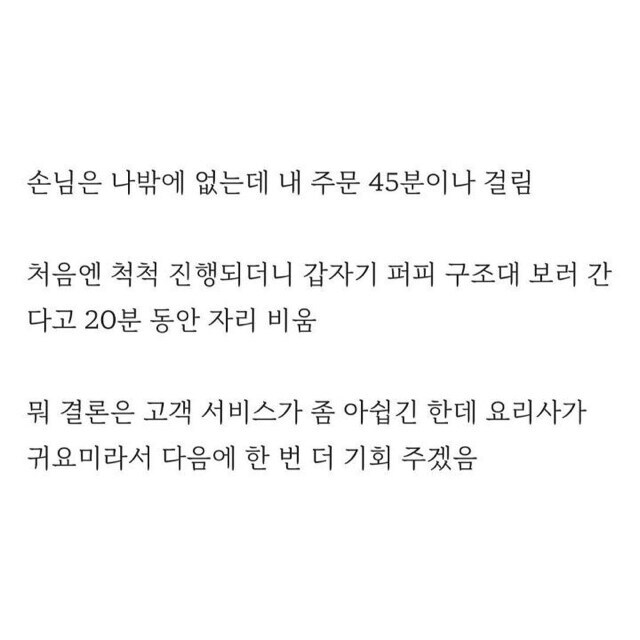 주문이 너무 오래걸리고 심지어 요리사는 조리중에 나가버립니다.jpg_2.jpg