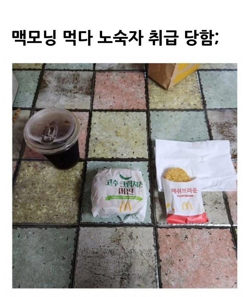 맥모닝 먹다가 노숙자 취급 당함_1.webp