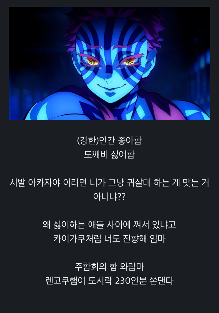 귀멸) 아카자가 왜 귀살대 안하는지 모르겠다는 사람_1.jpg