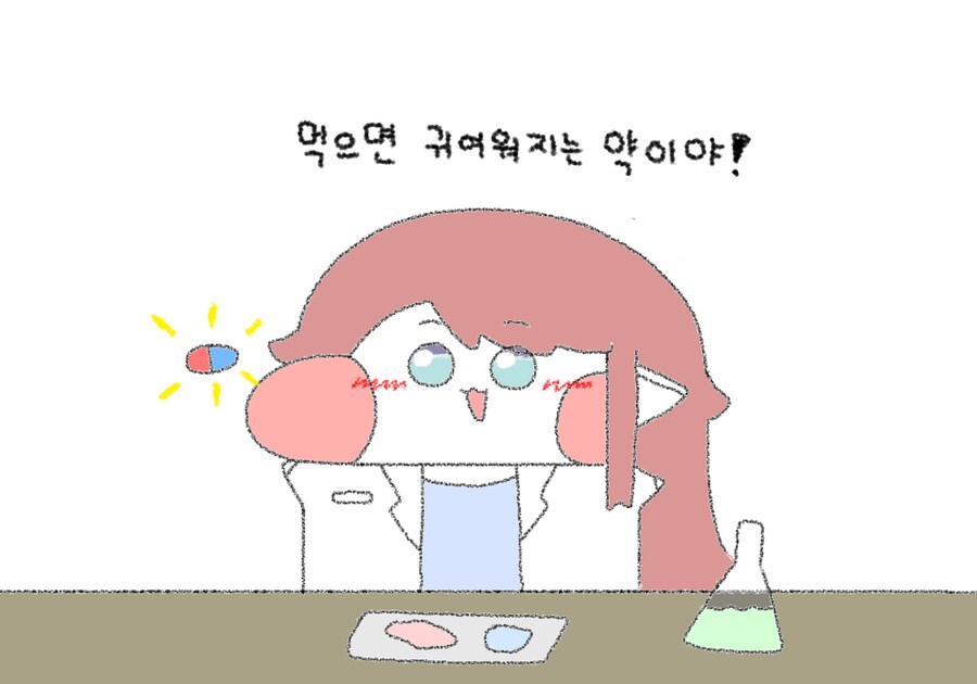 트릭컬)먹으면 귀여워지는 약_1.png
