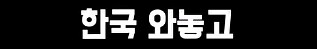 어느 두 외국인의 키배_8.png