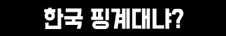 어느 두 외국인의 키배_10.png