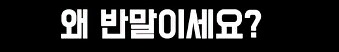 어느 두 외국인의 키배_17.png