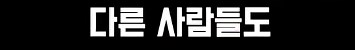 어느 두 외국인의 키배_20.png