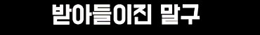어느 두 외국인의 키배_24.png