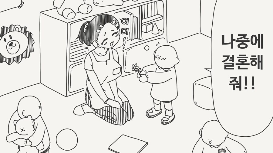 나중에 결혼해줘_1.jpg