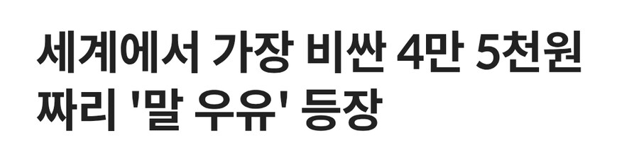 1L에 45,000원짜리 마유 등장_1.jpg