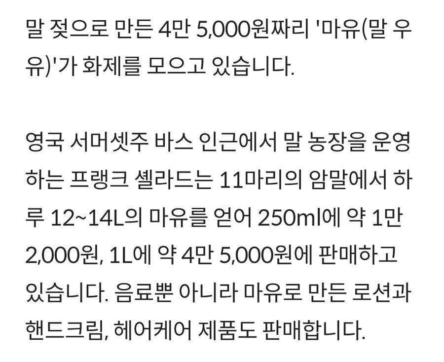 1L에 45,000원짜리 마유 등장_3.jpg