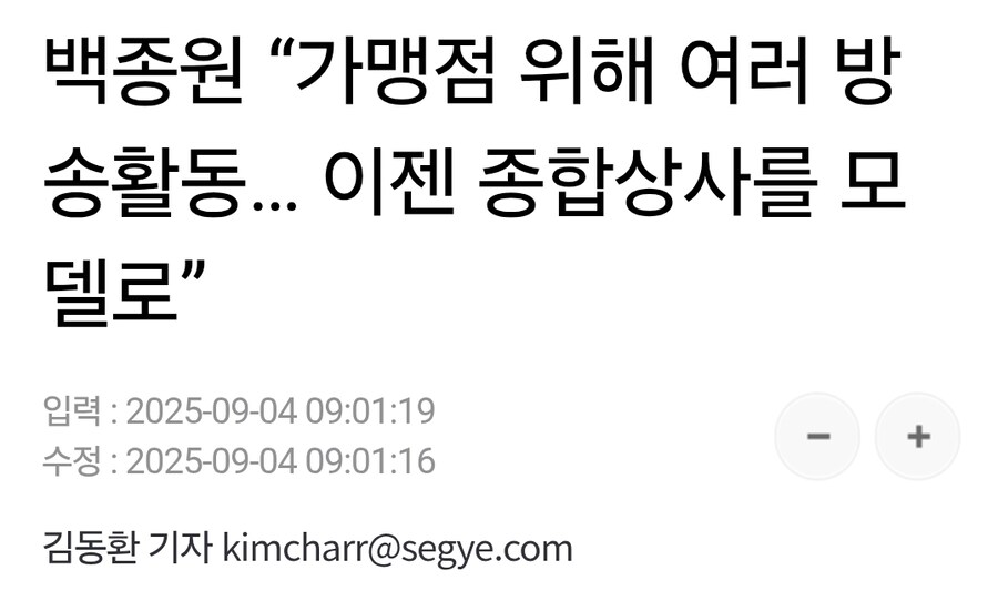 백종원 “가맹점 위해 여러 방송활동… 이젠 해외에 나서겠다