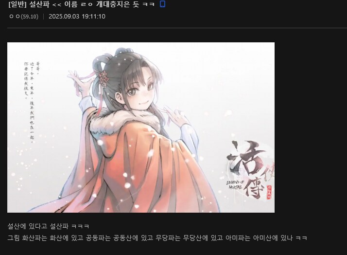 무협)설산에 있다고 문파 이름이 설산파래 ㅋㅋㅋㅋ_1.png