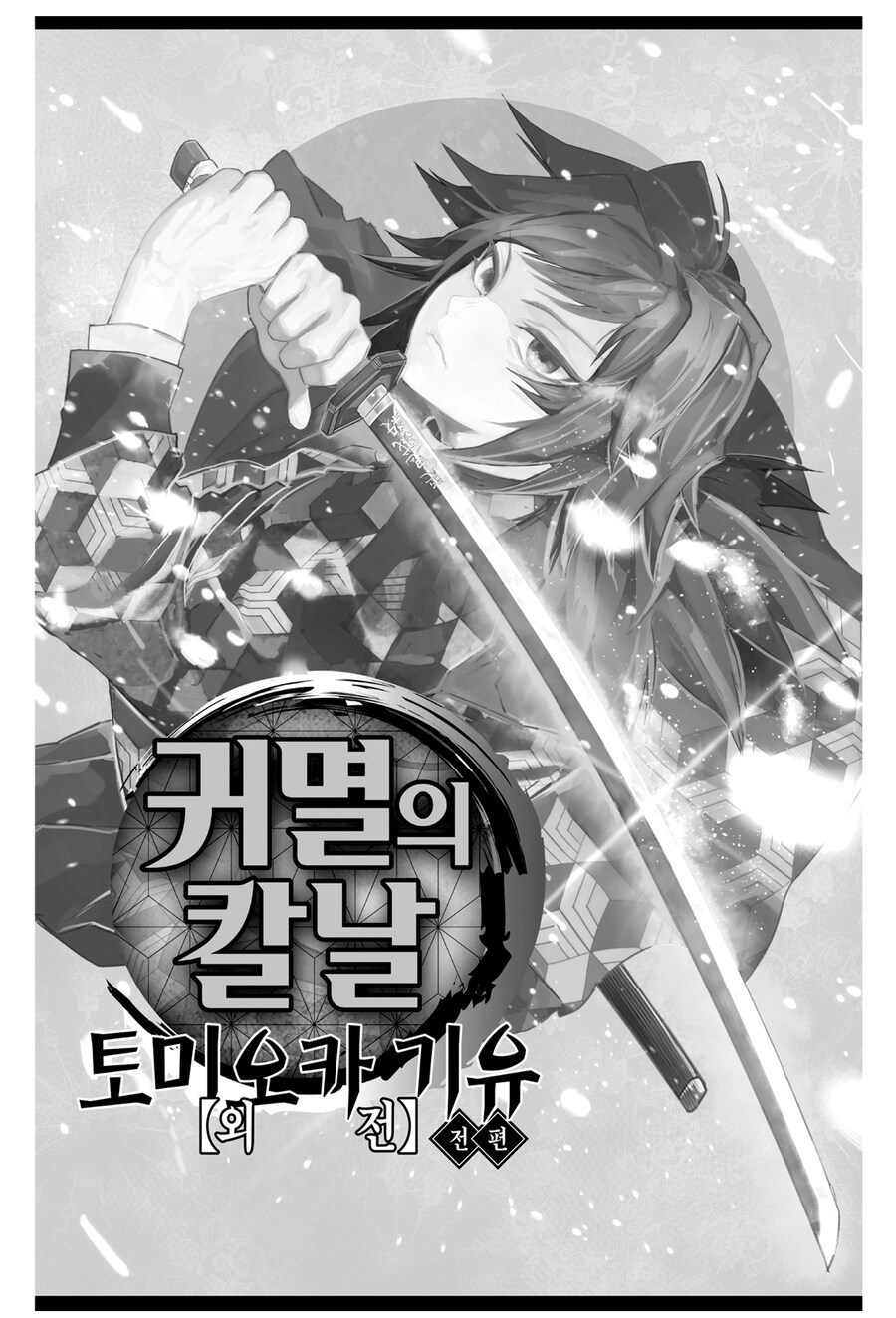 귀멸 자주 오해하는 외전_1.jpg