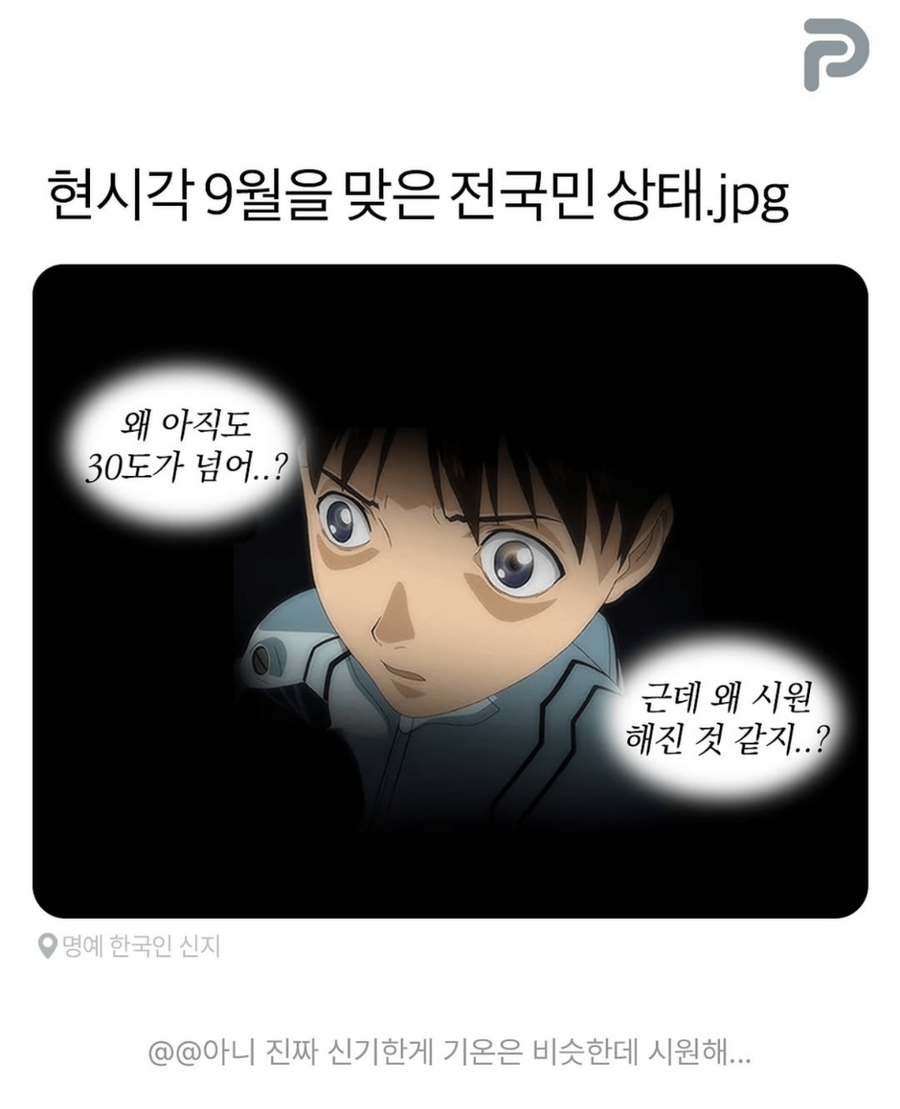 9월을 맞은 전국민 상태_1.webp