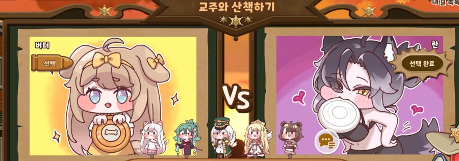 트릭컬)버터와 산책하기 vs 란과 산책하기_1.png