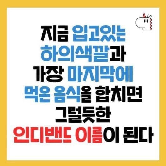 그럴듯한 인디밴드 이름 만들기_1.jpg