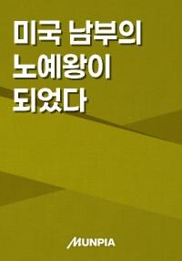 웹소설) 미국 노예왕이 되어버린 주인공_1.jpg
