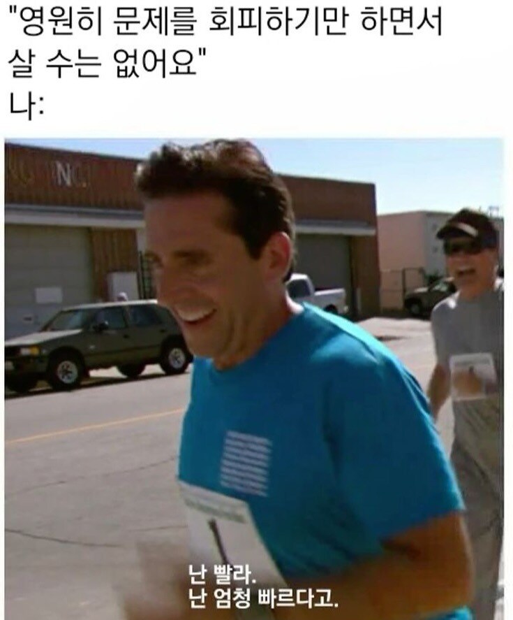 영원히 문제를 회피하기만 하면서 살 수는 없어요_1.png
