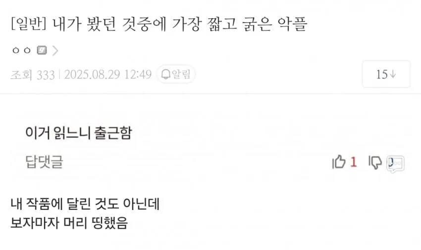 웹소 작가가 본 굵고 짧은 악플.jpg_1.png