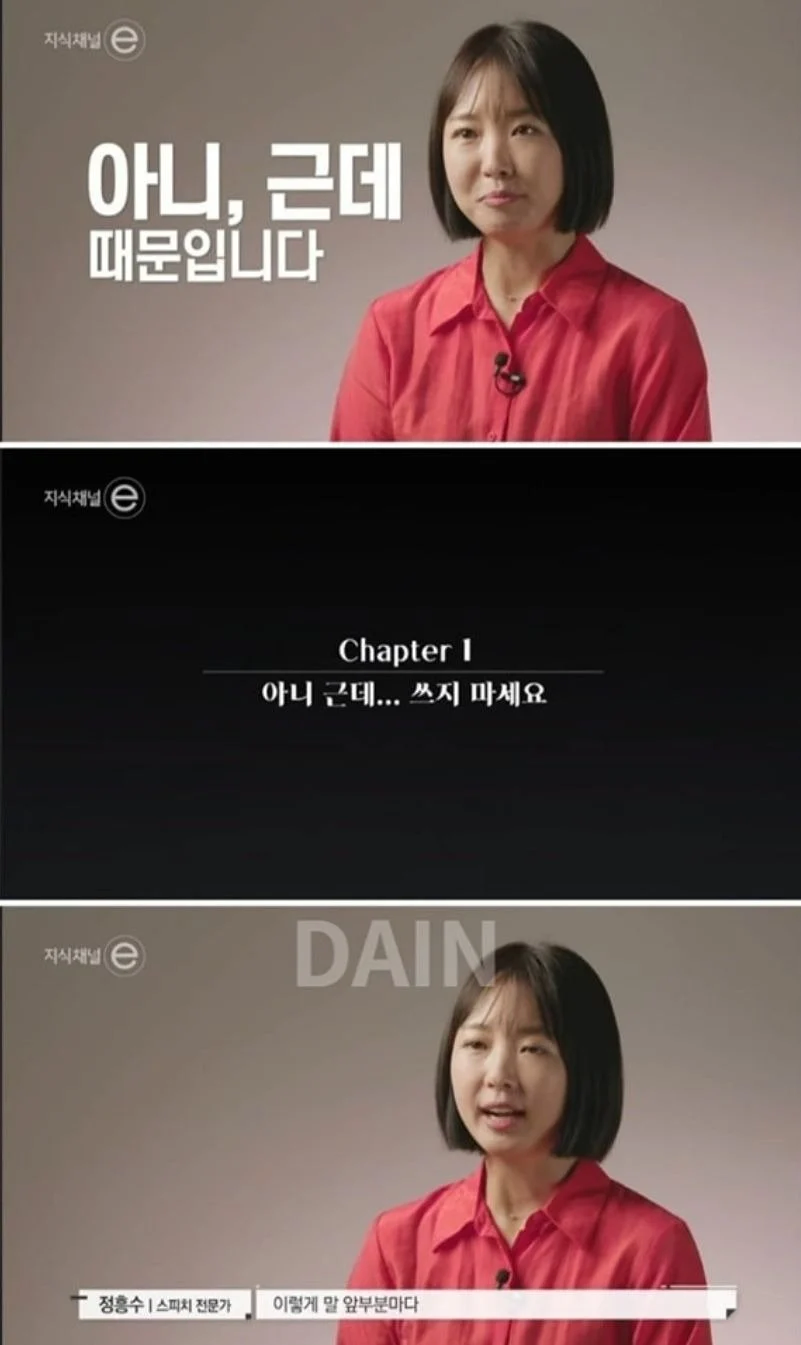 아니 근데라는 말을 쓰지 말라는 스피치 전문가.JPG_3.webp