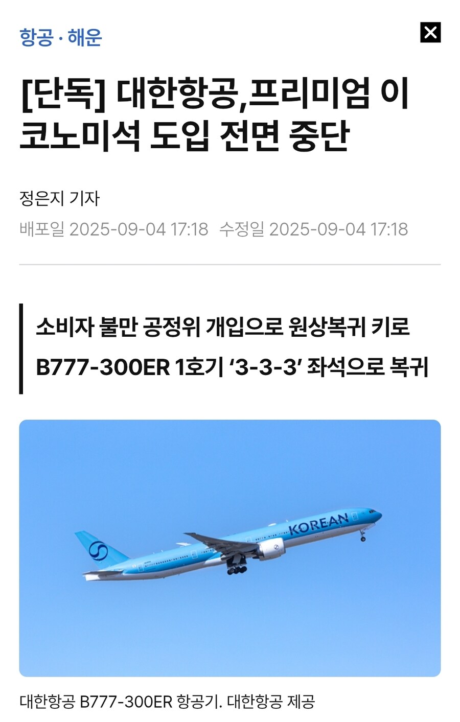 대한항공, 프리미엄 이코노미석 도입 전면 중단_1.jpg