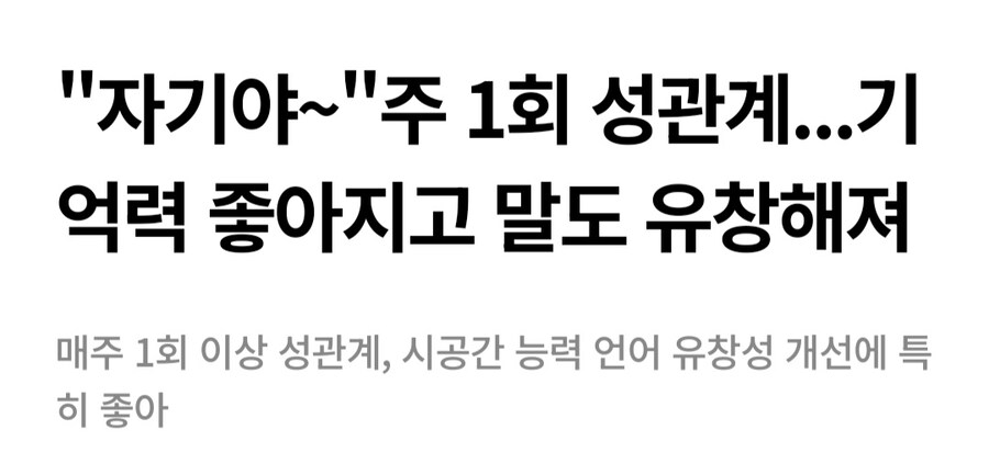 주1회 성관계하면 머리가 좋아진다_1.jpg