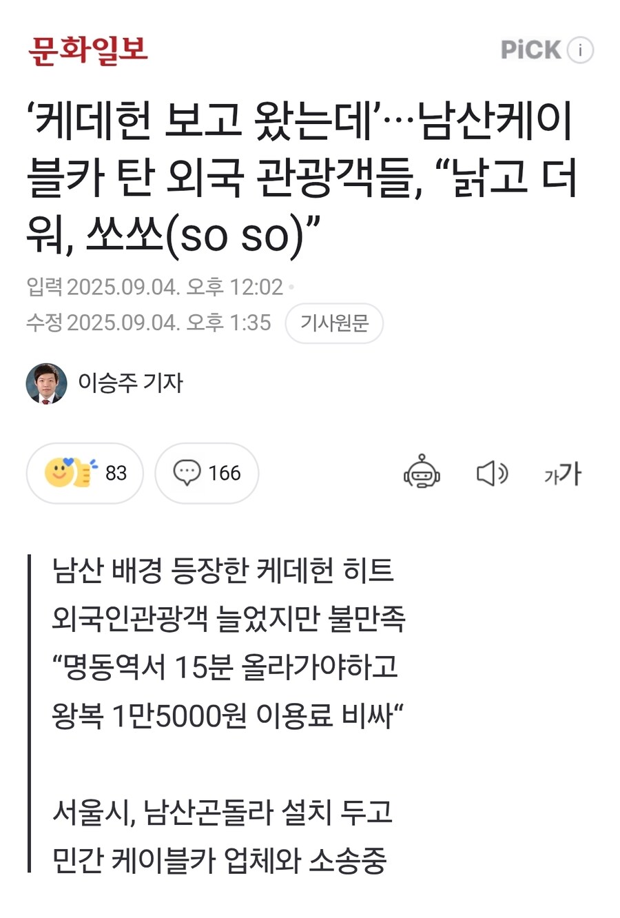 ‘케데헌 보고 왔는데’···남산케이블카 “낡고 더워, 쏘쏘(so so)”_1.jpg