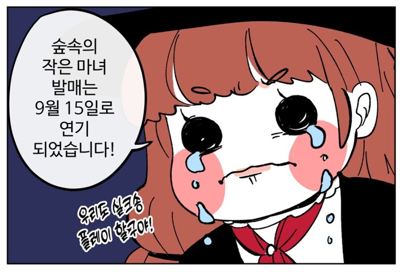 실크송 때문에 연기한 숲 속의 마녀가 완전히 판단 잘못한 이유.jpg_1.png