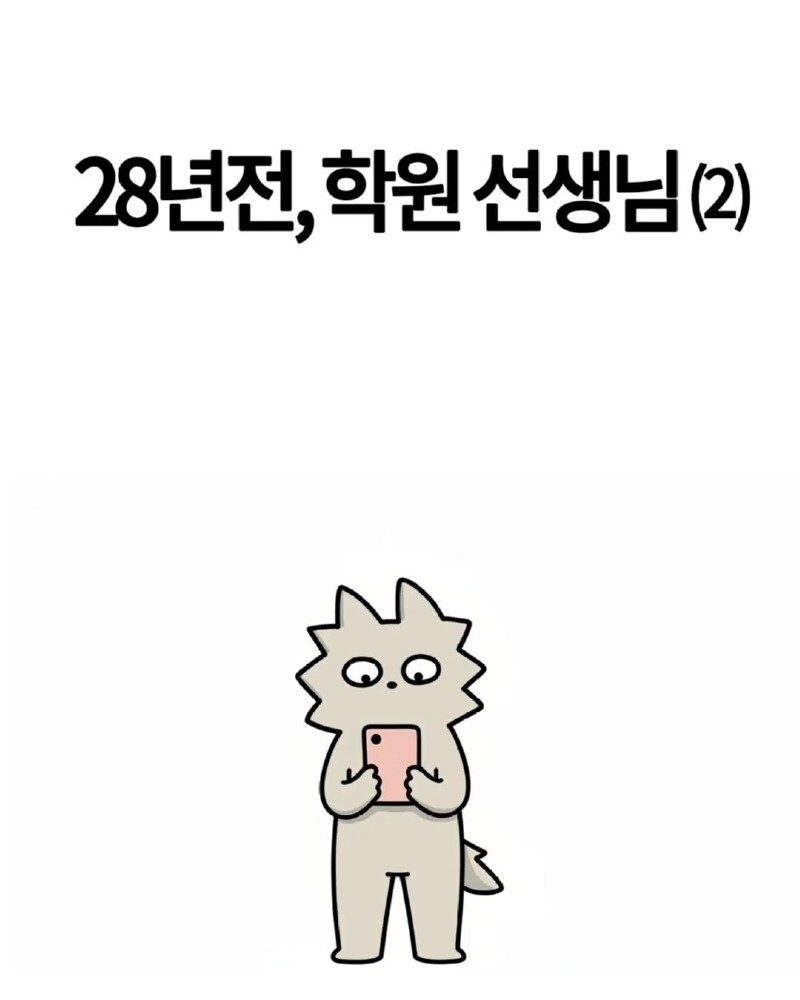 28년전, 학원선생님_10.jpg