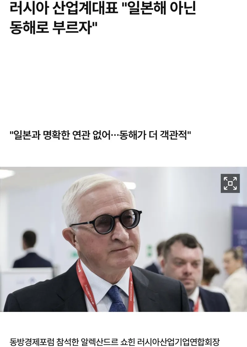 러시아 산업계대표 “일본해 아닌 동해로 부르자”.jpg_1.webp