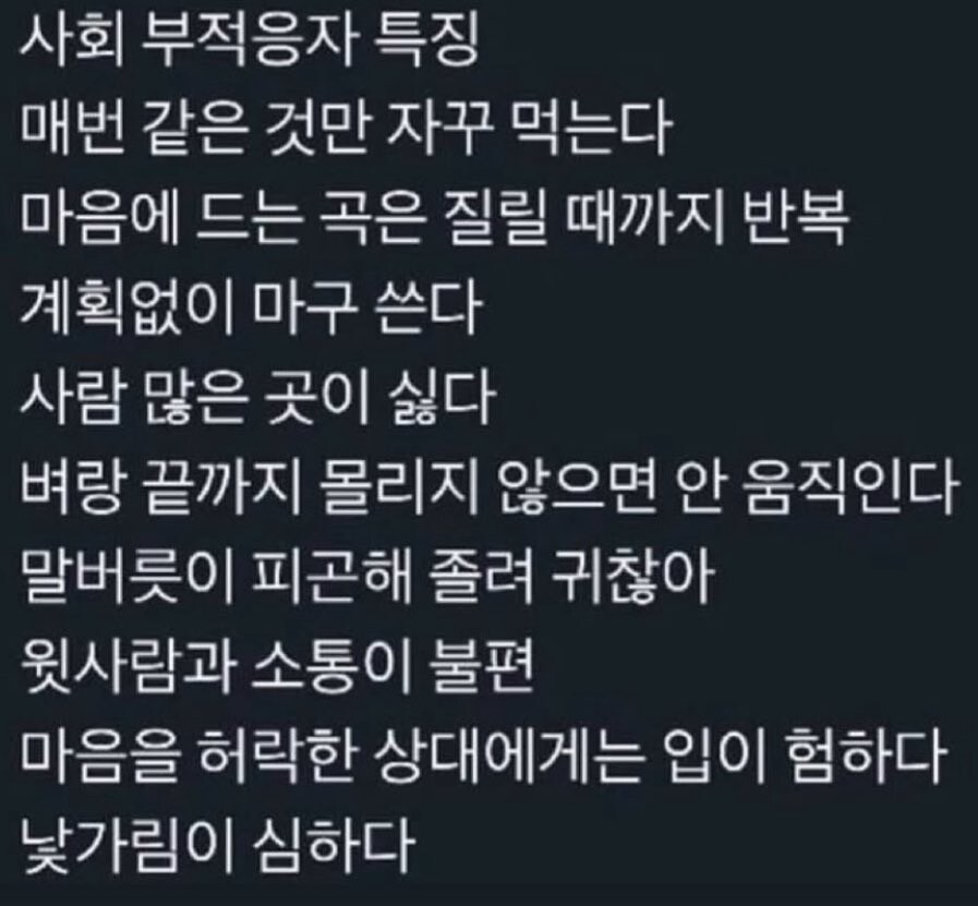 사회 부적응자의 특징_1.jpg
