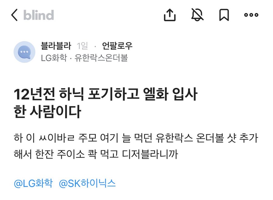 12년전 하이닉스 포기하고 엘지화학 입사한 블라인.jpg_1.jpg