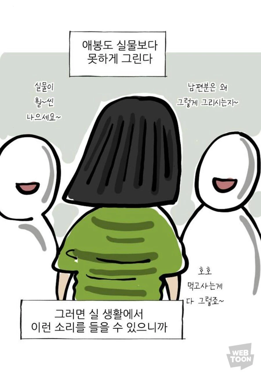 조석이 아내 애봉을 실물보다 못하게 그리는 이유.JPG_1.webp