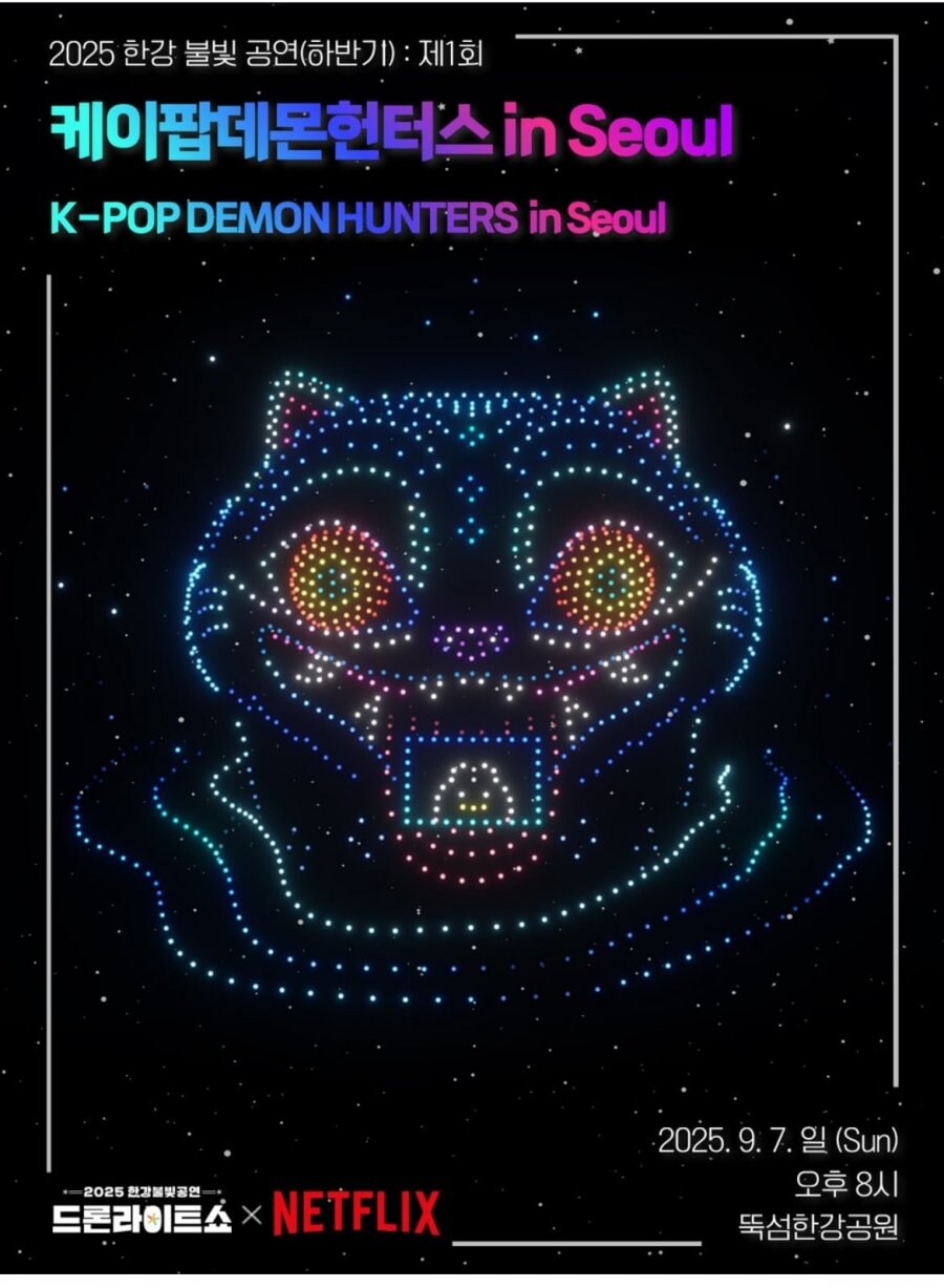 케데헌) 서울에서 드론쇼 예정_1.jpg