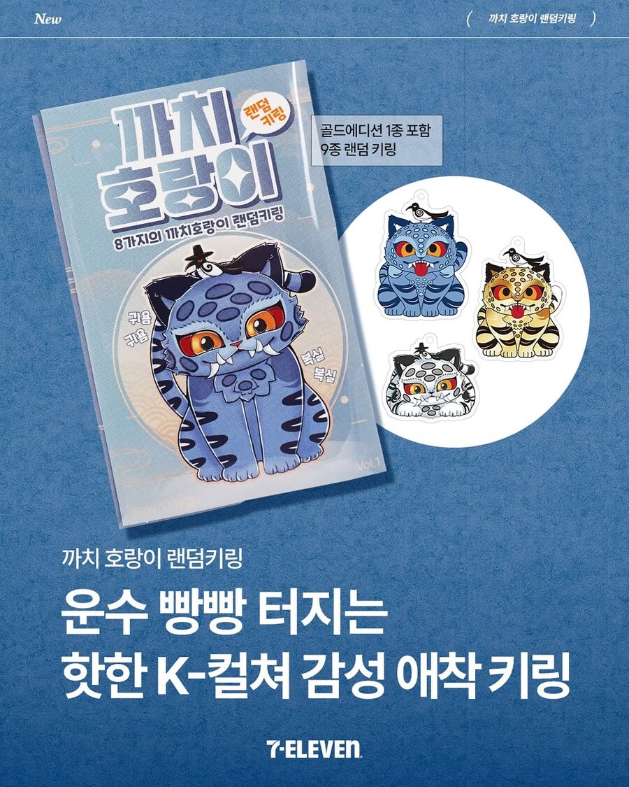 세븐일레븐에서 파는 까치호랑이 랜덤키링_1.jpg