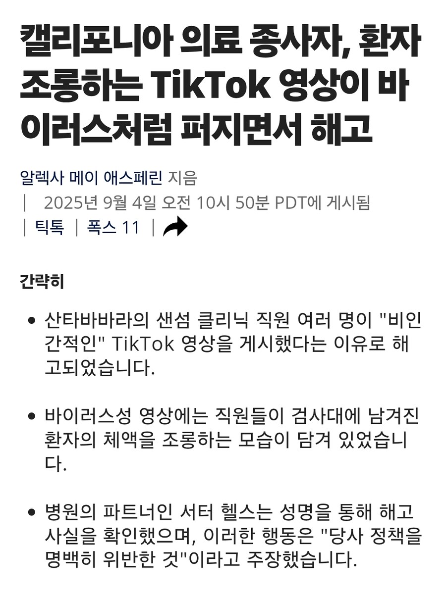 환자 조롱 틱톡 찍은 캘리포니아 의료진 전원 해고_1.jpg