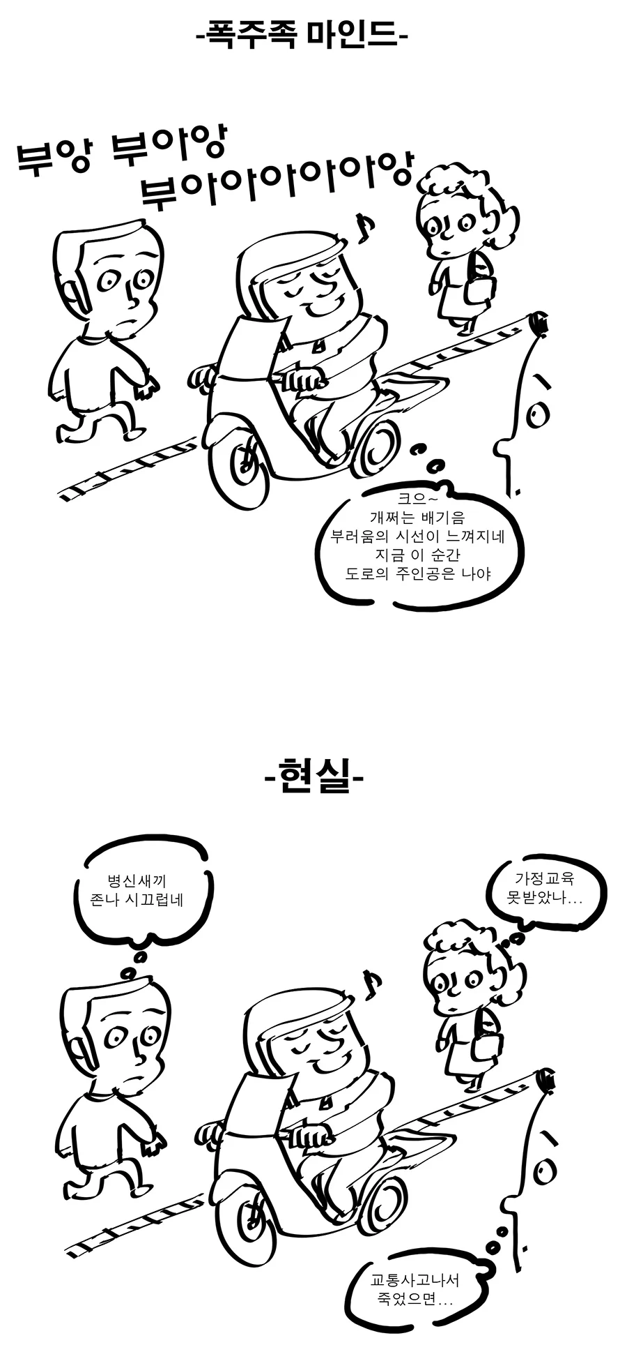 폭주족 지들이 생각하는 현실과 실제 현실.jpg_1.webp