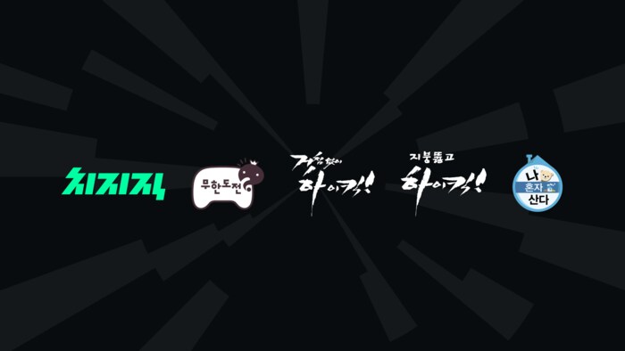 치지직)자주 안 보는데 애들 일 잘하는것 같음..._1.png