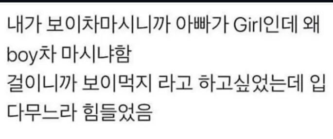 아빠 : 넌 Girl인데 왜 Boy차를 마시냐?_1.jpg