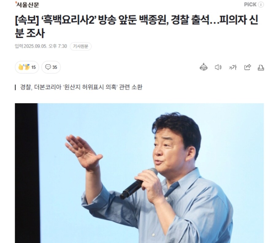 백종원, 피의자 신분으로 경찰 조사 출석.news_1.jpg