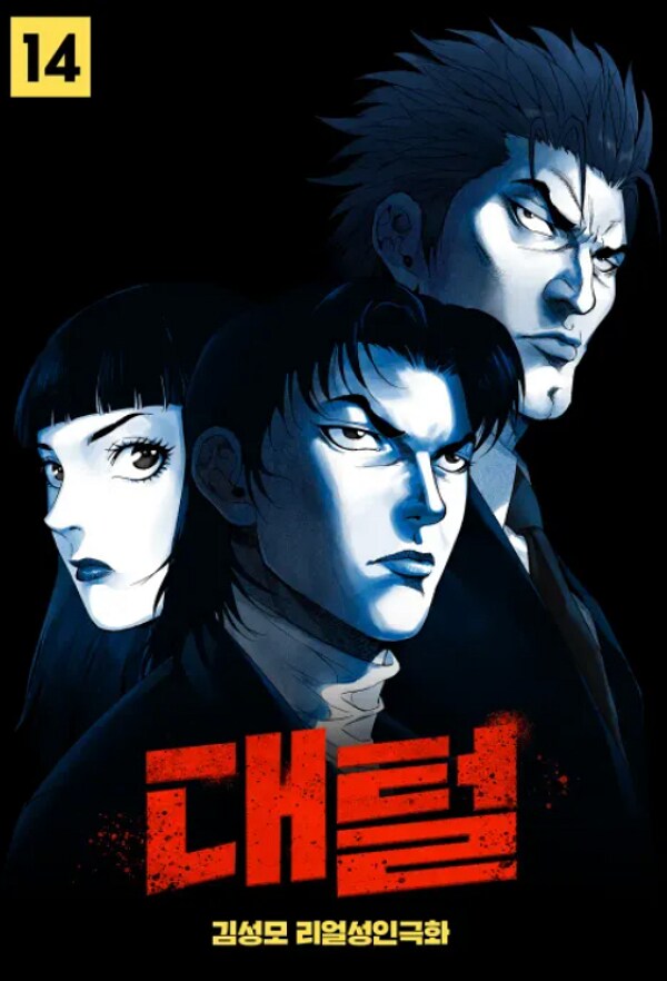 김성모에게 있어서 대털은 저주다._1.png