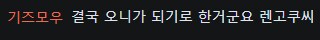 오니가 된 렌고쿠_7.png